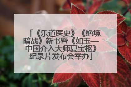 《乐道医史》《绝境暗战》新书暨《如玉—中国介入大师夏宝枢》纪录片发布会举办