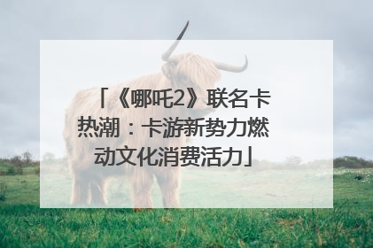 《哪吒2》联名卡热潮：卡游新势力燃动文化消费活力