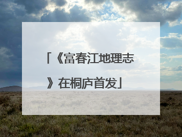 《富春江地理志》在桐庐首发
