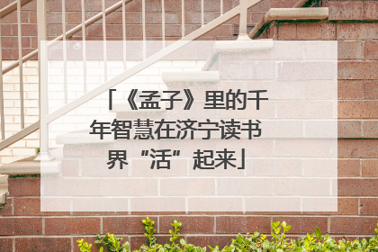 《孟子》里的千年智慧在济宁读书界“活”起来