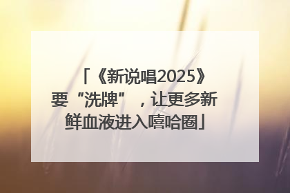 《新说唱2025》要“洗牌”，让更多新鲜血液进入嘻哈圈