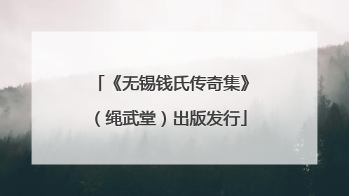 《无锡钱氏传奇集》（绳武堂）出版发行