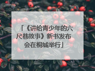 《讲给青少年的六尺巷故事》新书发布会在桐城举行