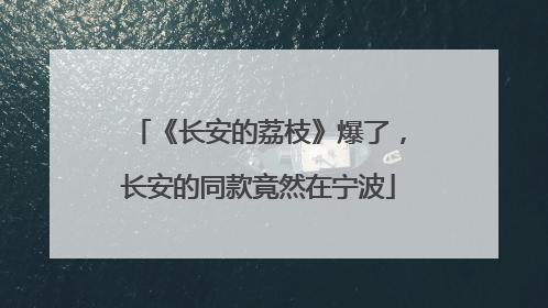 《长安的荔枝》爆了，长安的同款竟然在宁波