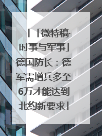 「微特稿·时事与军事」德国防长：德军需增兵多至6万才能达到北约新要求