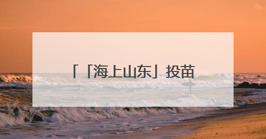 「海上山东」投苗耕海，牧海图强！