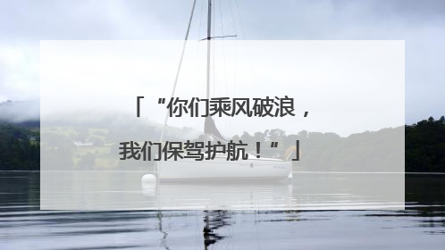 “你们乘风破浪，我们保驾护航！”