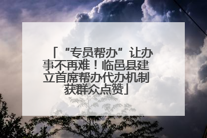 “专员帮办”让办事不再难！临邑县建立首席帮办代办机制获群众点赞