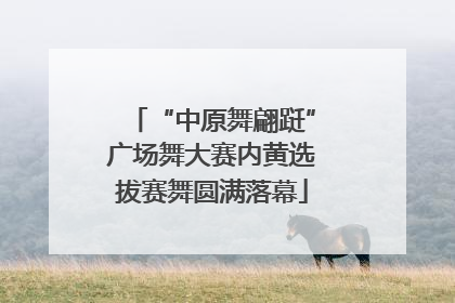 “中原舞翩跹”广场舞大赛内黄选拔赛舞圆满落幕