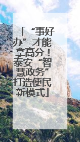 “事好办”才能拿高分！泰安“智慧政务”打造便民新模式