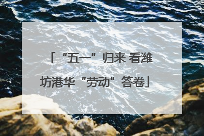 “五一”归来 看潍坊港华“劳动”答卷