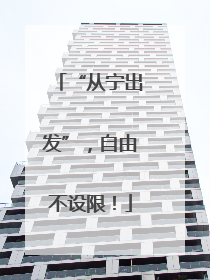 “从宁出发”，自由不设限！