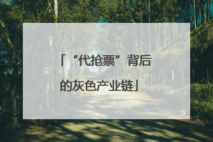 “代抢票”背后的灰色产业链