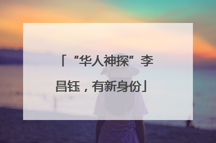 “华人神探”李昌钰，有新身份