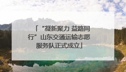 “凝新聚力 益路同行”山东交通运输志愿服务队正式成立