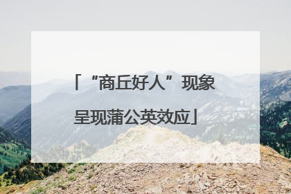 “商丘好人”现象呈现蒲公英效应