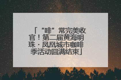 “啡”常完美收官！第二届黄海明珠・凤凰城市咖啡季活动圆满结束
