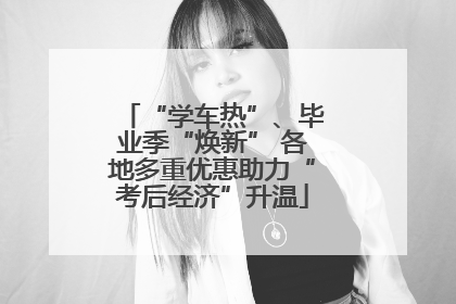 “学车热”、毕业季“焕新” 各地多重优惠助力“考后经济”升温