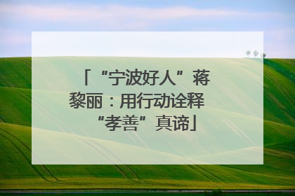 “宁波好人”蒋黎丽：用行动诠释“孝善”真谛