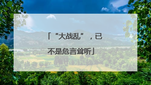 “大战乱”，已不是危言耸听