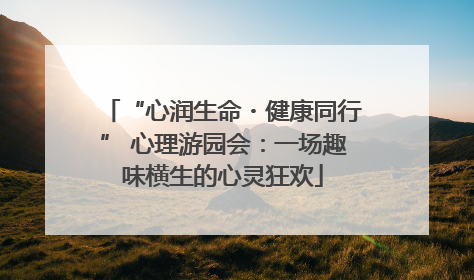“心润生命・健康同行” 心理游园会：一场趣味横生的心灵狂欢