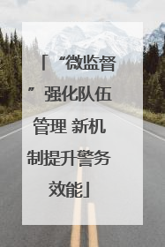 “微监督”强化队伍管理 新机制提升警务效能