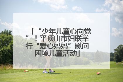 “少年儿童心向党”！平顶山市妇联举行“爱心妈妈”慰问困境儿童活动