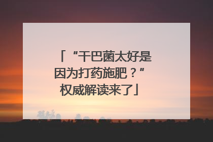 “干巴菌太好是因为打药施肥？”权威解读来了