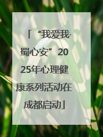 “我爱我·蜀心安”2025年心理健康系列活动在成都启动