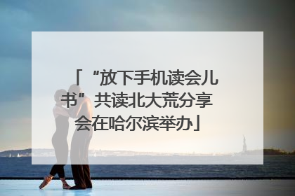 “放下手机读会儿书”共读北大荒分享会在哈尔滨举办