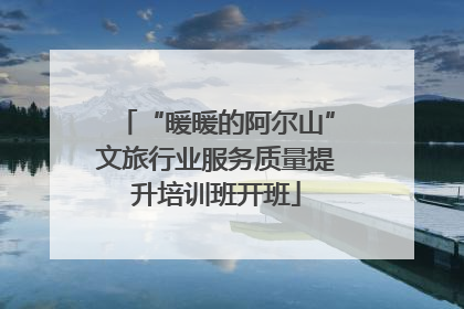 “暖暖的阿尔山”文旅行业服务质量提升培训班开班