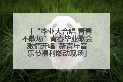 “毕业大合唱 青春不散场”青春毕业歌会激情开唱  新青年音乐节福利燃动现场