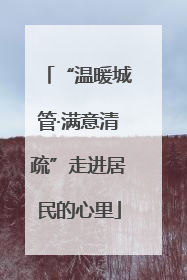 “温暖城管·满意清疏”走进居民的心里