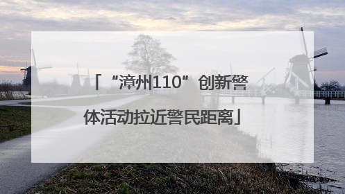 “漳州110”创新警体活动拉近警民距离