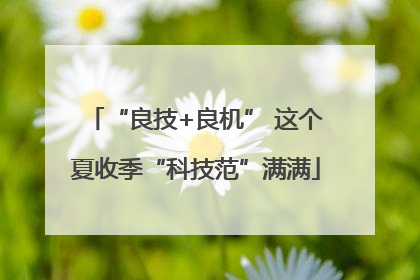 “良技+良机” 这个夏收季“科技范”满满