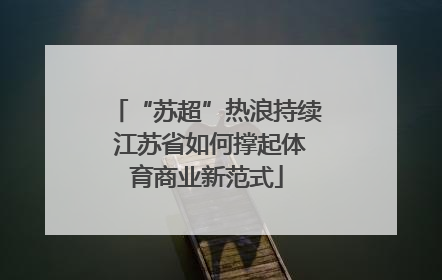 “苏超”热浪持续 江苏省如何撑起体育商业新范式
