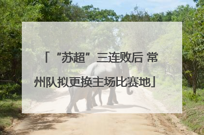 “苏超”三连败后 常州队拟更换主场比赛地