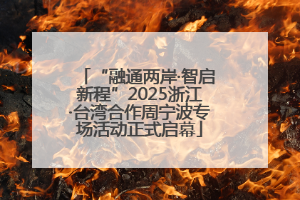 “融通两岸·智启新程”2025浙江·台湾合作周宁波专场活动正式启幕