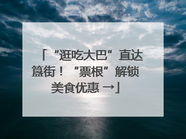 “逛吃大巴”直达簋街！“票根”解锁美食优惠 →