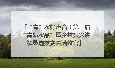 “青”农好声音！第三届“青岛农品”暨乡村振兴讲解员选拔赛圆满收官
