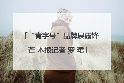 “青字号”品牌展露锋芒 本报记者 罗 珺