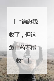 “锦旗我收了，但这袋山药不能收”