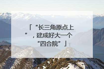 “长三角原点上”，建成好大一个“四合院”