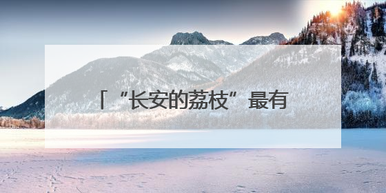 “长安的荔枝”最有可能来自重庆涪陵，这条古道已有千年历史
