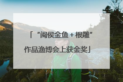 “闽侯金鱼＋根雕”作品渔博会上获金奖