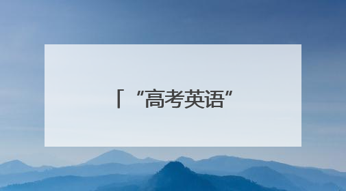 “高考英语”爆上热搜！作文主角还是李华