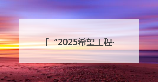 “2025希望工程·蒙牛足球未来星公益行”临沂站选拔圆满举行