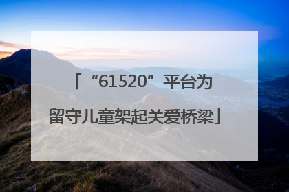 “61520”平台为留守儿童架起关爱桥梁