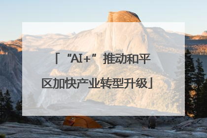 “AI+”推动和平区加快产业转型升级