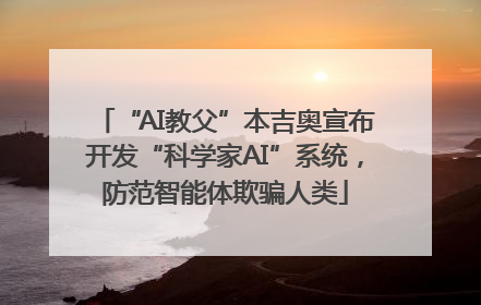 “AI教父”本吉奥宣布开发“科学家AI”系统，防范智能体欺骗人类